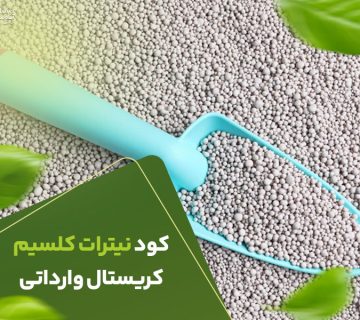 کود نیترات کلسیم وارداتی