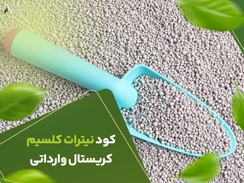 کود نیترات کلسیم وارداتی