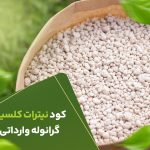 کود نیترات کلسیم گرانوله وارداتی