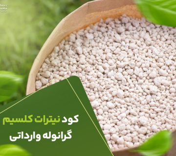 کود نیترات کلسیم گرانوله وارداتی