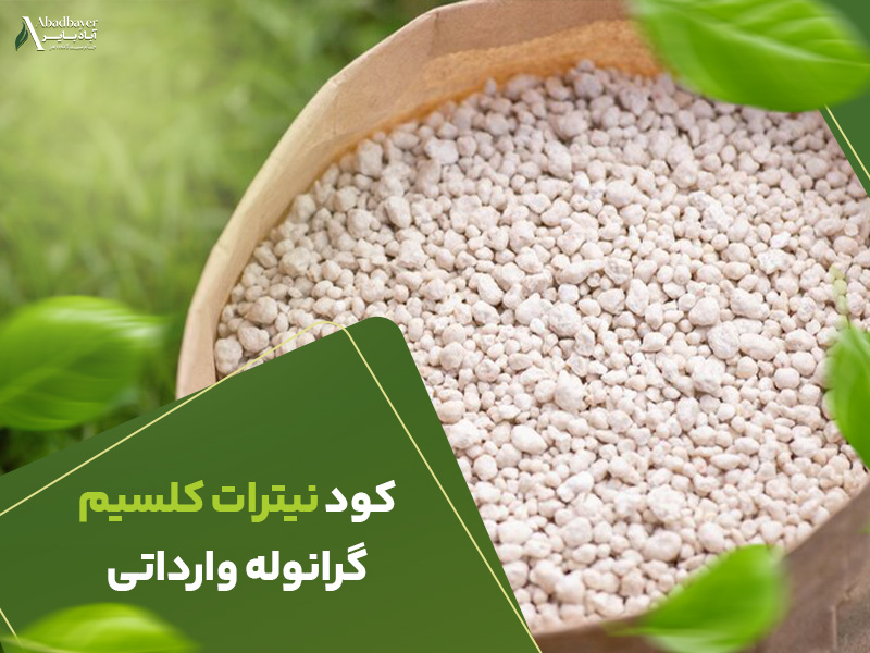 کود نیترات کلسیم گرانوله وارداتی