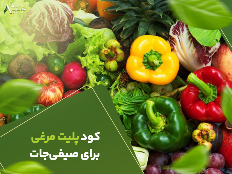 کود پلیت مرغی برای صیفی جات