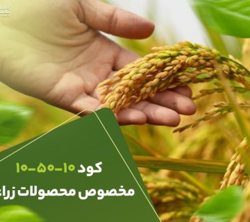 کود105010مخصوص محصولات زراعی