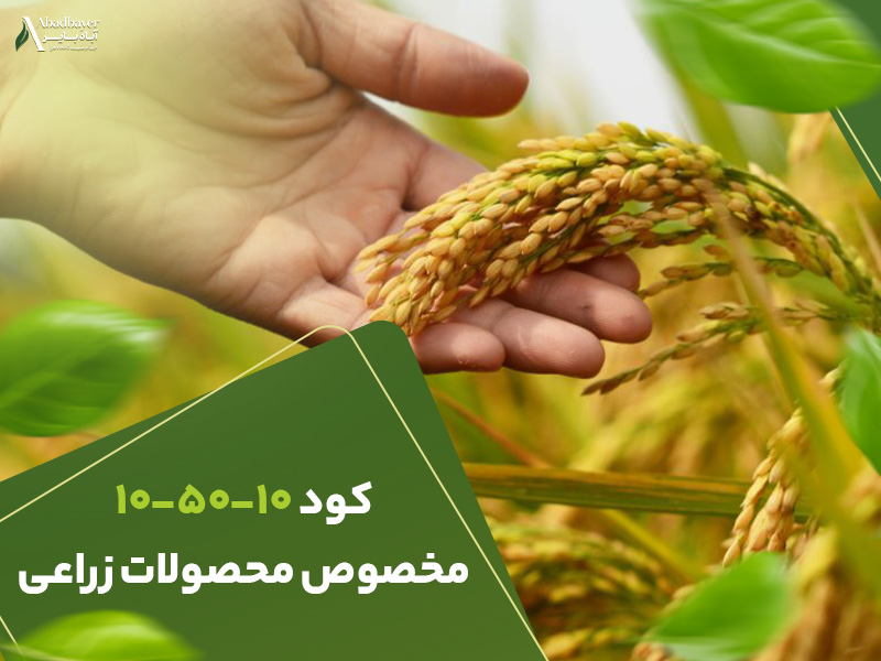 کود105010مخصوص محصولات زراعی