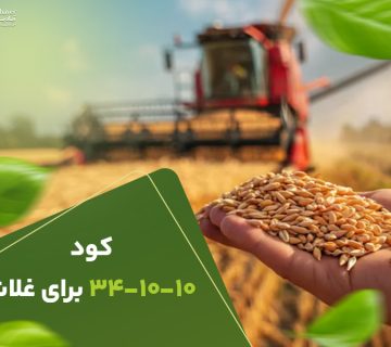 کود341010برای غلات