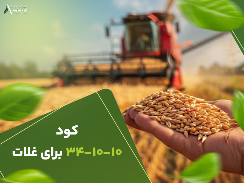 کود341010برای-غلات