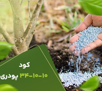 کود341010پودری
