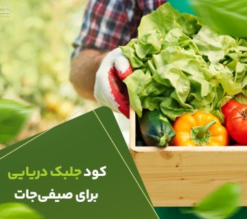 کودجلبک دریایی برای صیفیجات