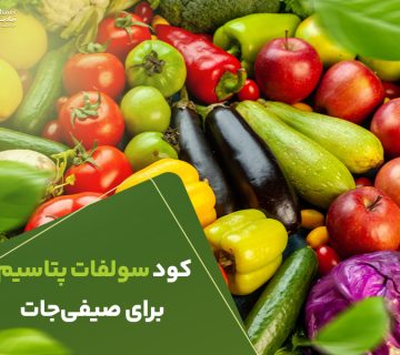 کودسولفات پتاسیم برای صیفی جات