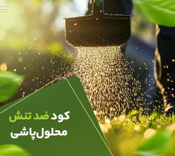 کودضدتنش محلول پاشی