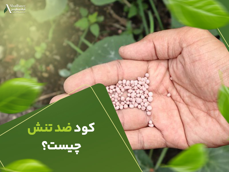 کودضدتنش چیست