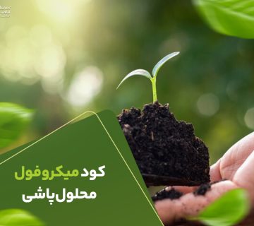 کودمیکروفول محلول پاشی