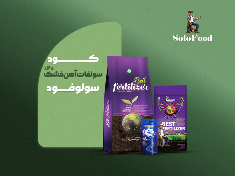 سولفات آهن خشک ۲۰٪ سولوفود