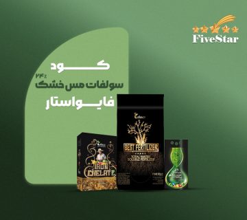 سولفات مس خشک ۲۴٪ فایو استار