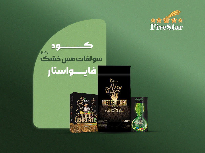 سولفات مس خشک ۲۴٪ فایو استار