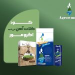 کلات آهن غنی‌شده اگرومور