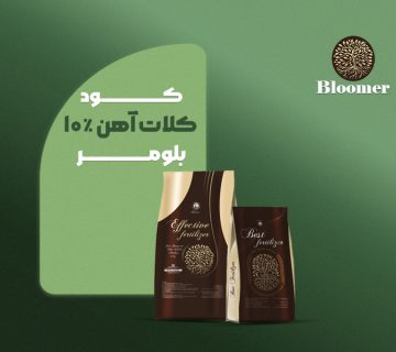 کلات آهن ۱۰٪ بلومر