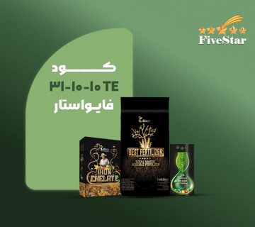 کود 10 10 31 TE فایو استار
