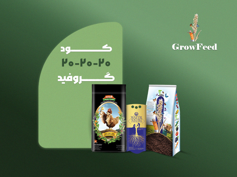 کود 20 20 20 گروفید