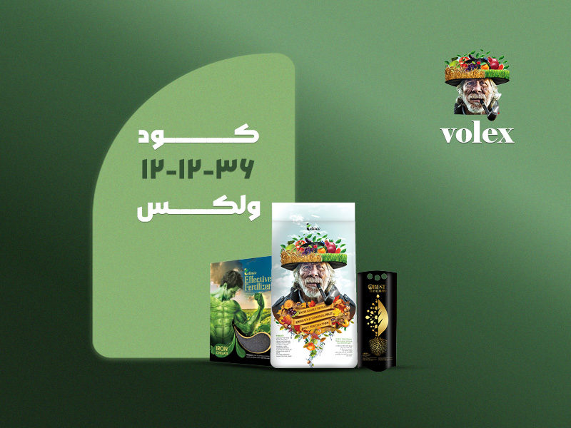 کود 36-12-12 ولکس