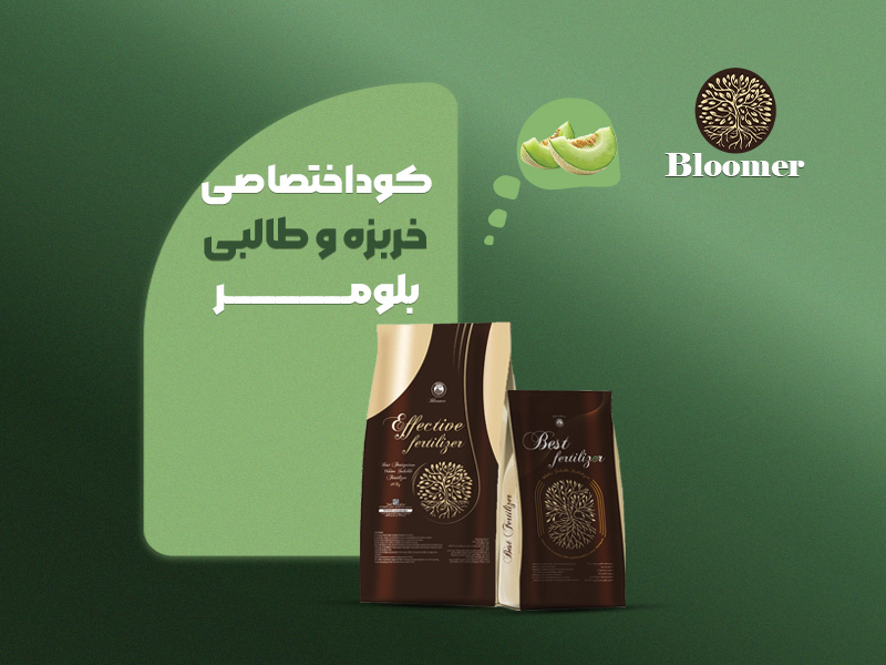 کود اختصاصی خربزه و طالبی بلومر
