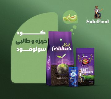 کود اختصاصی خربزه و طالبی سولوفود
