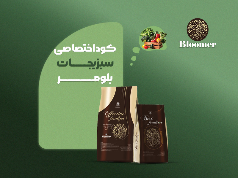 کود اختصاصی سبزیجات بلومر