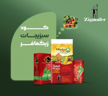کود اختصاصی سبزیجات زیگمافر