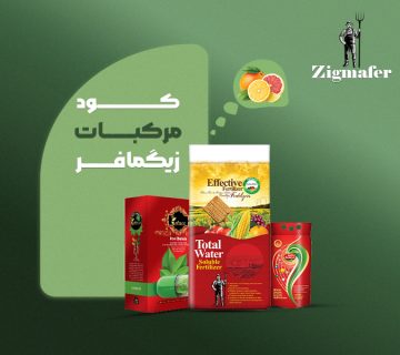 کود اختصاصی مرکبات زیگمافر