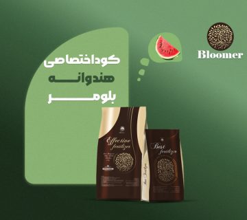 کود اختصاصی هندوانه بلومر