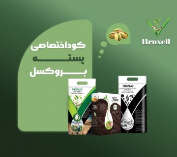 کود اختصاصی پسته بروکسل