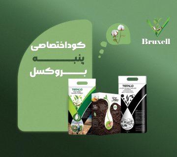 کود اختصاصی پنبه بروکسل