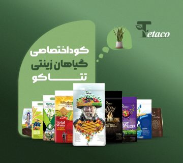 کود اختصاصی گیاهان زینتی و آپارتمانی تتاکو
