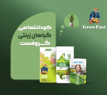 کود اختصاصی گیاهان زینتی و آپارتمانی گروفست