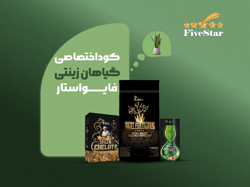 کوداختصاصی گیاهان زینتی و اپارتمانی فایواستار