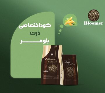 کود اختصاصی ذرت بلومر