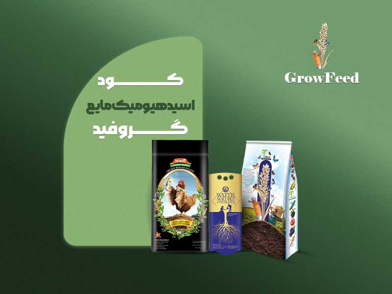 هیومیک اسید مایع گروفید