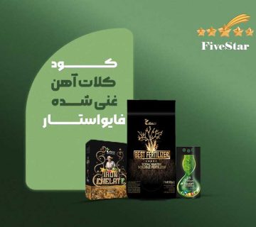 کلات آهن غنی شده فایواستار