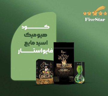 کود هیومیک اسید مایع فایواستار