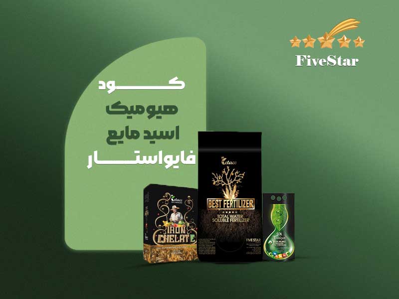 کود هیومیک اسید مایع فایواستار