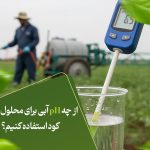 از چه pH آبی برای محلول‌پاشی کود استفاده کنیم؟