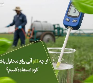 از چه pH آبی برای محلول‌پاشی کود استفاده کنیم؟