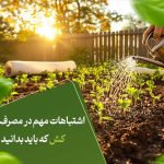 اشتباهات مهم در مصرف قارچ‌کش که باید بدانید