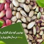 بهترین کود برای افزایش باردهی پسته در سال‌های پربار و کم‌بار