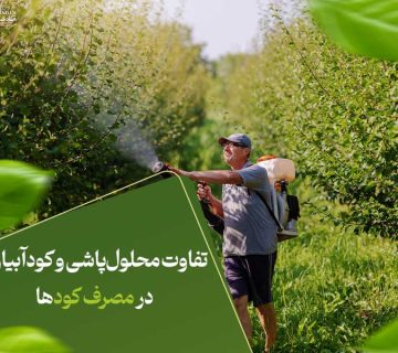 تفاوت محلول‌پاشی و کودآبیاری در مصرف کودها