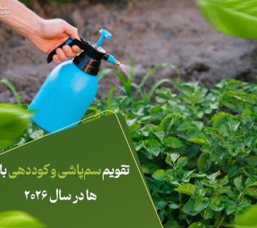 تقویم سم‌پاشی و کوددهی باغ‌ها در سال ۲۰۲۶