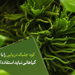 کود جلبک دریایی را با چه گیاهانی نباید استفاده کرد؟