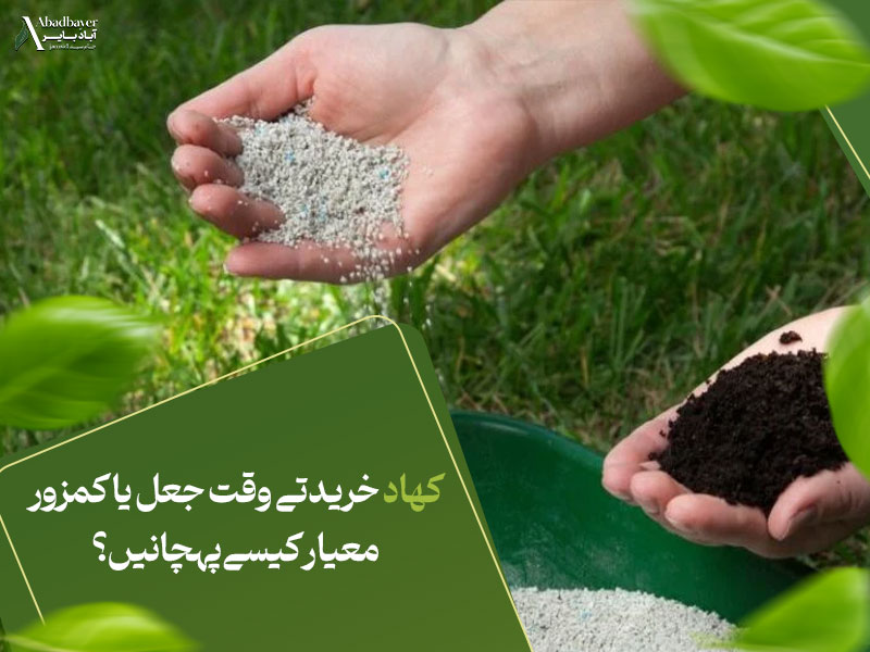 کھاد خریدتے وقت جعل یا کمزور معیار کیسے پہچانیں؟