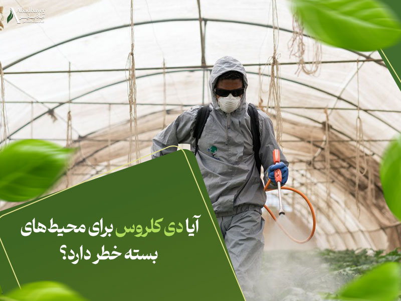 آیا دی کلروس برای محیط‌های بسته خطر دارد؟