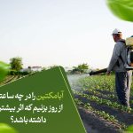 ابامکتین را در چه ساعتی از روز بزنیم که اثر بیشتری داشته باشد؟